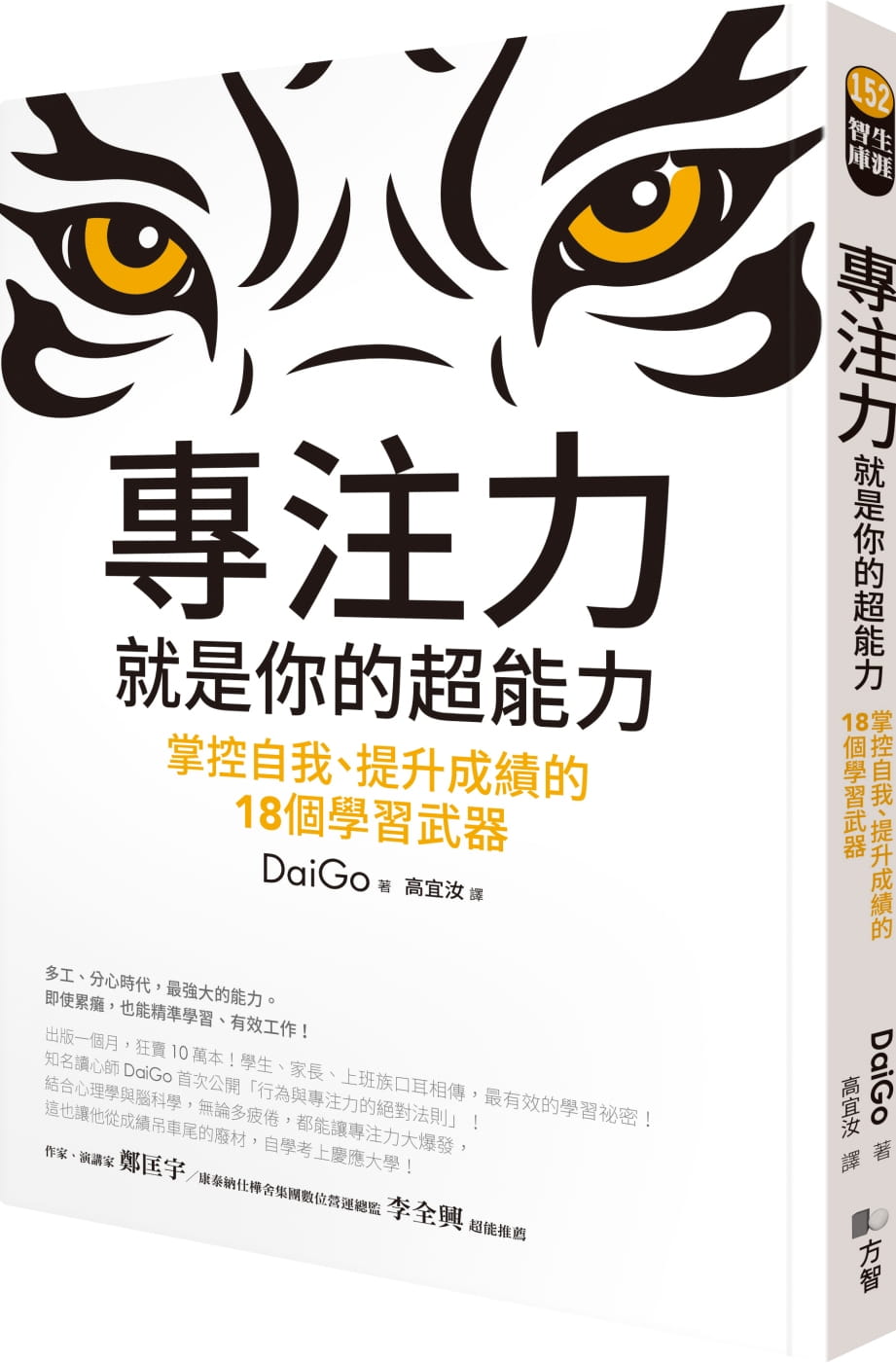 在途 DaiGo专注力，就是你的超能力：掌控自我、提升成绩的18个学习武器方智 原版进口书 商业理财