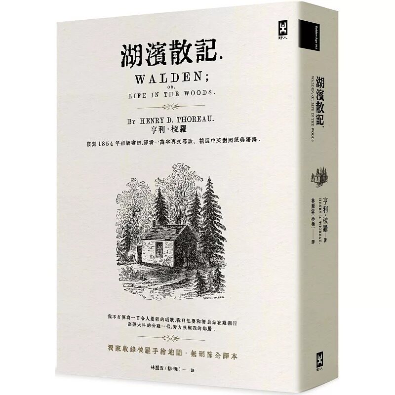 现货 亨利．梭罗湖滨散记【收录梭罗手绘地图．无删节全译本】：复刻1854年书封，译者1万字专文导读、精选中英对 原版进口书