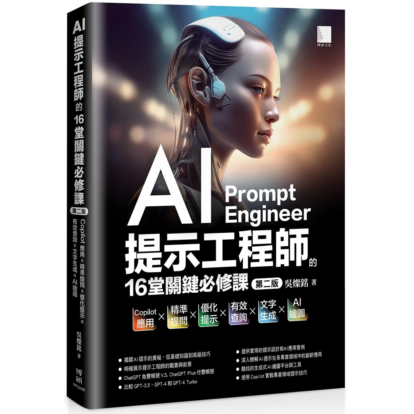 预售 AI提示工程师的16堂关键必修课(第二版)：Copilot应用x精准提问x优化提示x有效查询x文字生成xAI绘图 博硕 吴灿铭