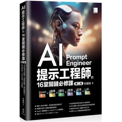 预售 AI提示工程师的16堂关键必修课(第二版)：Copilot应用x精准提问x优化提示x有效查询x文字生成xAI绘图 博硕 吴灿铭