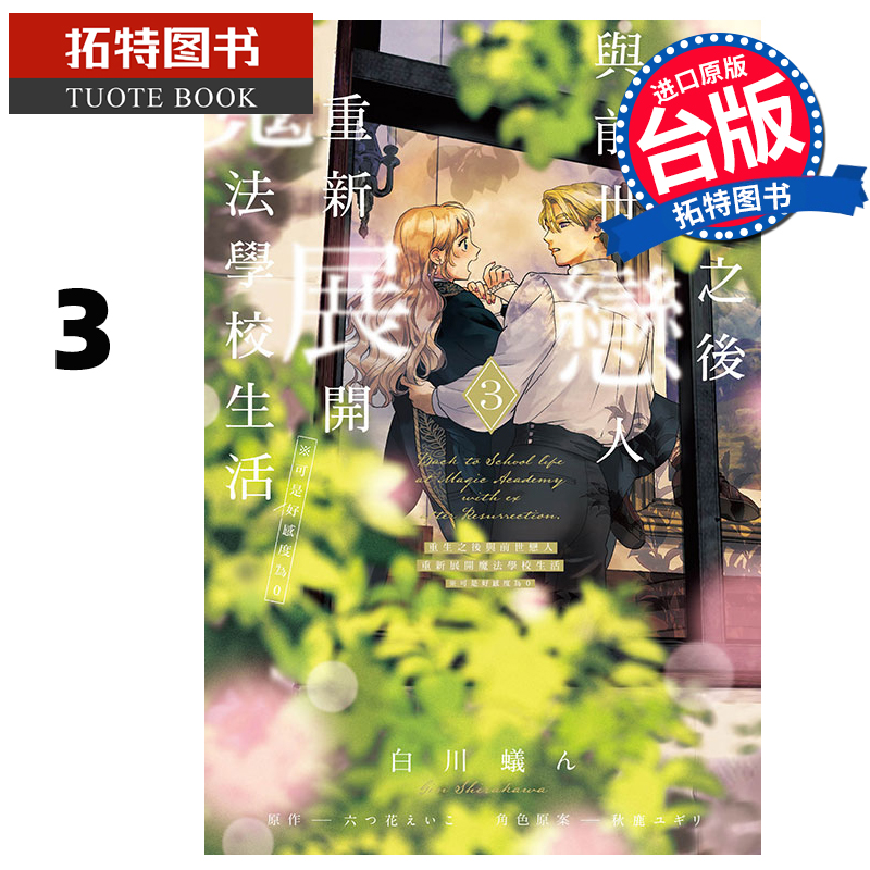现货 漫画书 重生之后与前世恋人重新展开魔法学校生活※可是好感度为0 3 东立 台版漫画 进口原版书 【拓特原版】