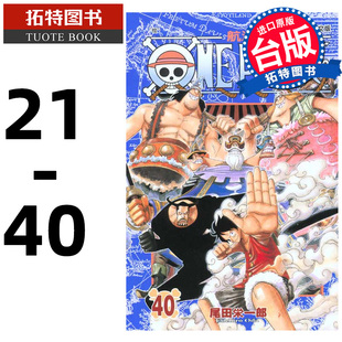 现货 漫画书 ONE PIECE航海王 21-40 尾田栄一郎 东立 台版漫画 进口原版书 【拓特原版】