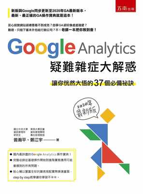 预售 曾瀚平Google Analytics 疑难杂症大解惑（2版）：让你恍然大悟的37个秘诀(2020年新版)五南 原版进口书 计算机信息