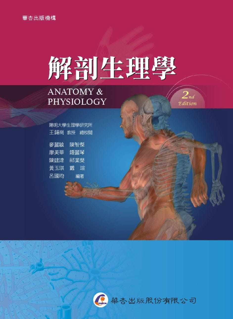预售 麦丽敏 等编著∕王锡岗　总校 解剖生理学(2版) 华杏