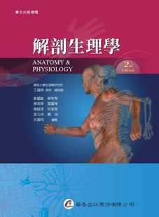 预售 麦丽敏 等编著∕王锡岗 总校 解剖生理学(2版) 华杏