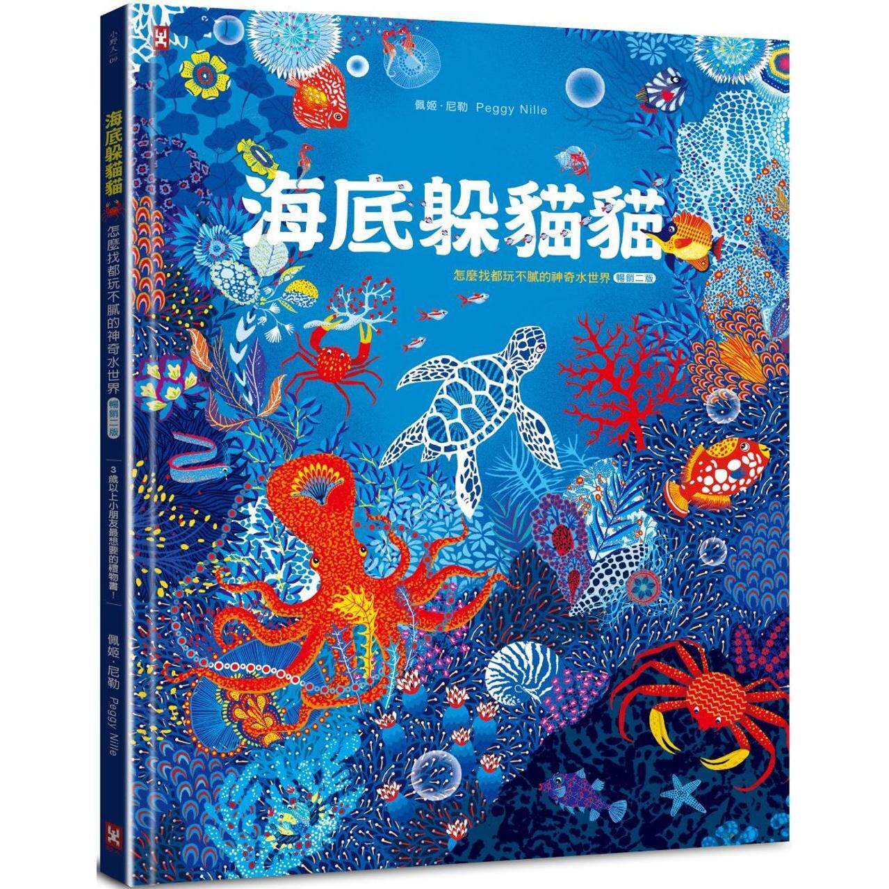 预售  海底躲猫猫：海洋生物总动员，怎么找都玩不腻的神奇水世界【畅销二版】 野人 佩姬-尼勒