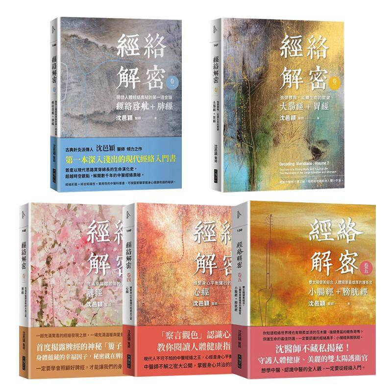 在途 经络解密 卷一 --- 卷五 5本合售 大块文化 沈邑颖 原版进口书 医疗保健
