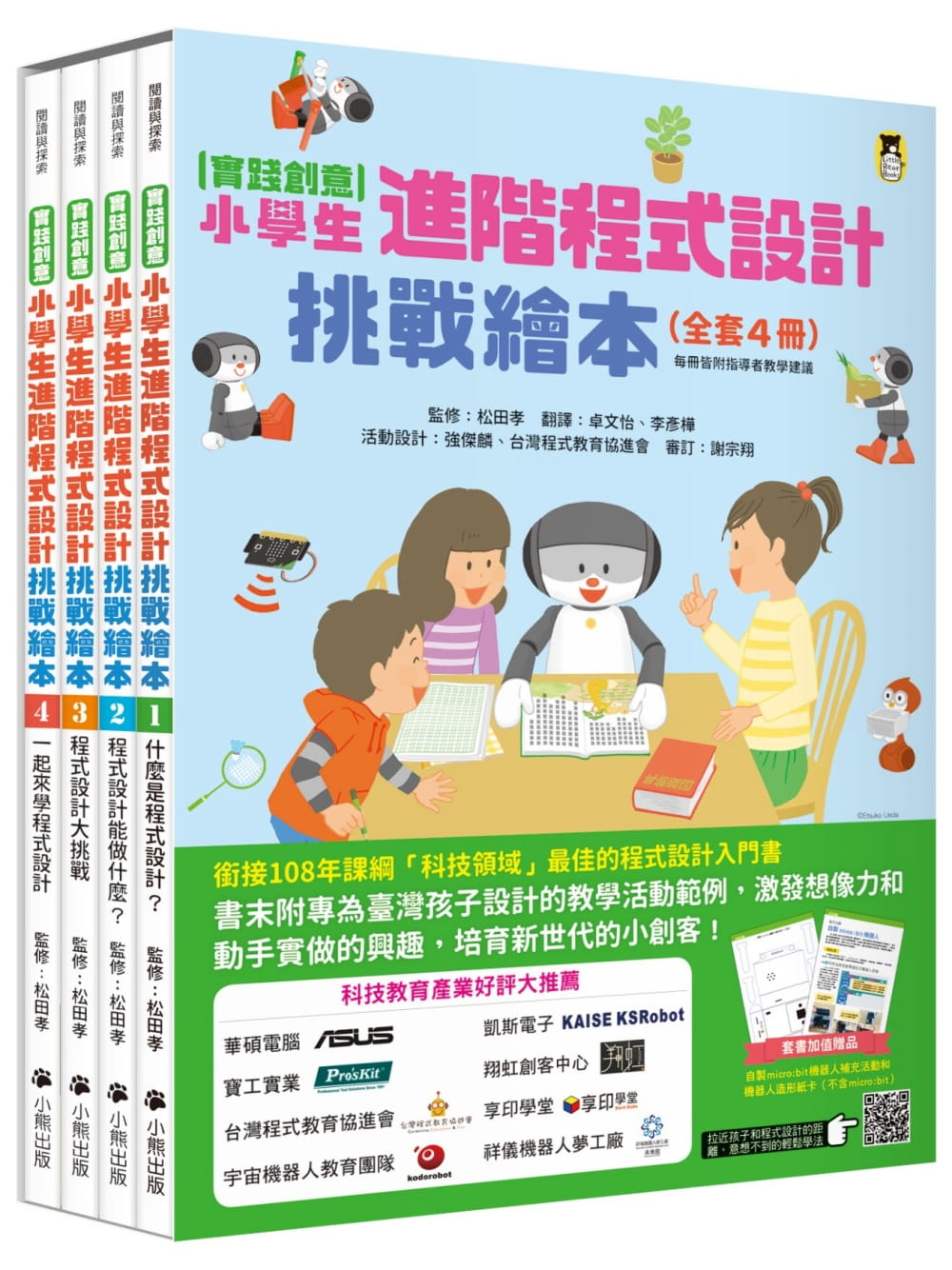 预售卓文怡实践创意小学生进阶程序设计挑战绘本全套4册（每册皆附指导者教学建议套书加值赠送「自制mic童书/青少年文学