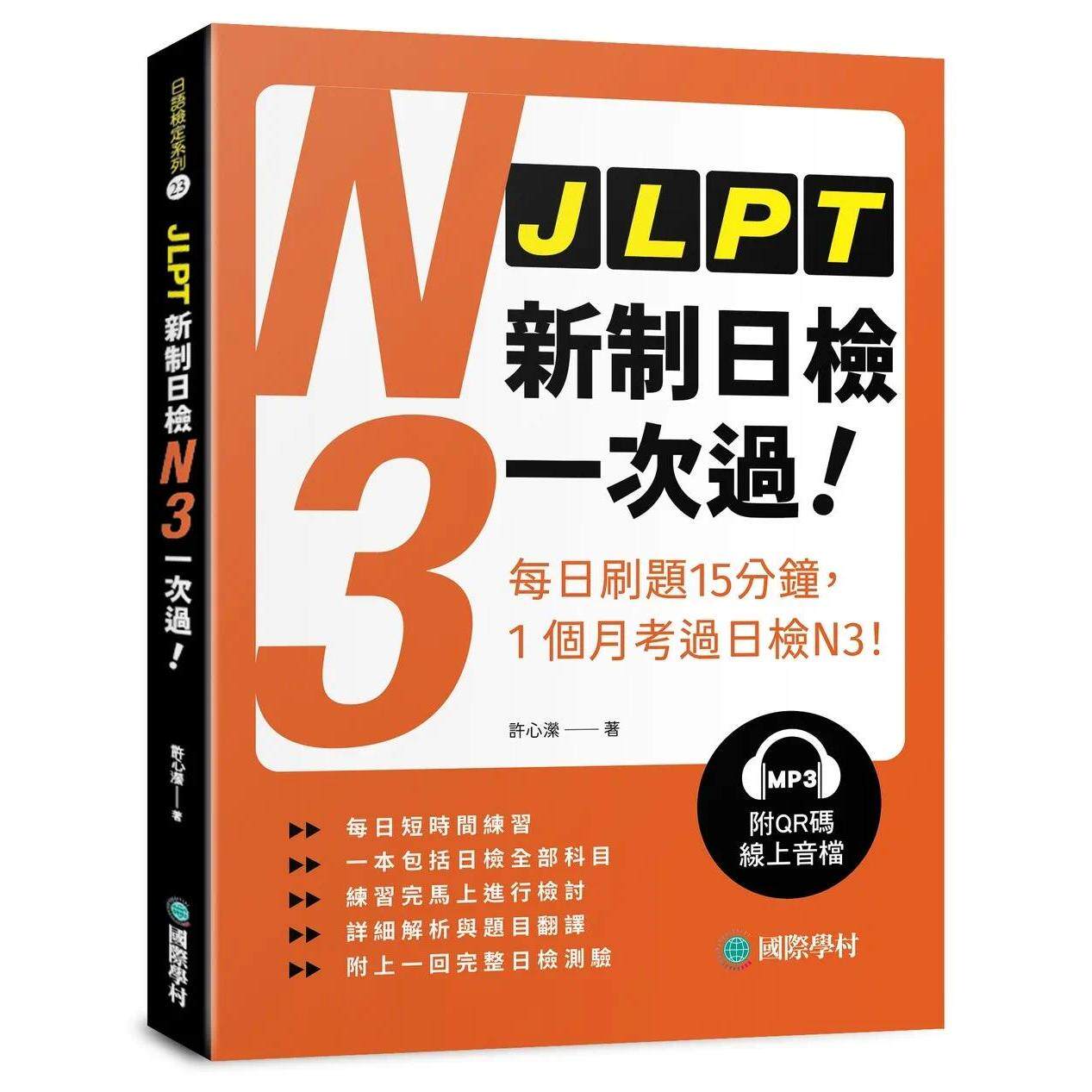 预售 JLPT新制日检N3一次过 :每日刷题15分钟,1个月考过日检N3!(附QR码线上音档) 国际学村 许心潆