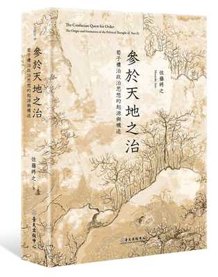 预售 佐藤将之参于天地之治：荀子礼治政治思想的起源与构造中国台湾大学出版中心 原版进口书 人文史地