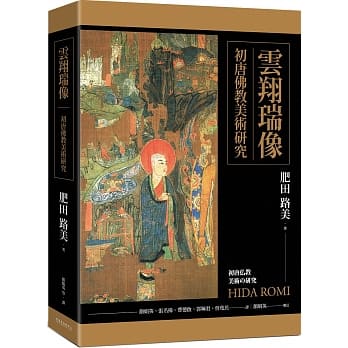 预售 云翔瑞像：初唐佛jiao美术研究 港台艺术原版 肥田路美 台大出版