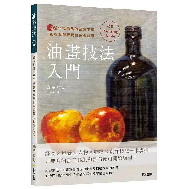 预售 森田和昌 油画技法入门:透过14幅作品的绘制步骤剖析笔触表现和色彩运用 中国台湾东贩