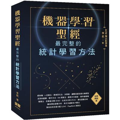 预售 机器学习圣经：最完整的统计学习方法(好评热销版) 深智数位 李航