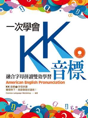 预售 Cosmos Language Workshop一次学会KK音标融合字母拼读双效学习（25K彩色软精装+1MP3）寂天 原版进口书 语言学习