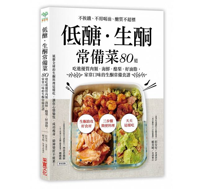 预售 低糖．生酮常备菜 减肥食谱 低糖生酮食谱 女性美容养颜书 饮食排毒塑形 减脂食谱书 瘦身 常备料理书 医疗保健 采实文化