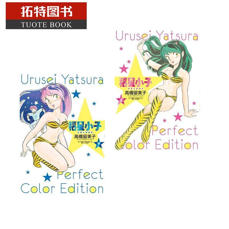 现货 台版漫画书 绝赞精选集 全两册 非盒装 台湾原版 高桥留美子 福星小子 相聚一刻 犬夜叉作者 尖端 平装版 【拓特原版】