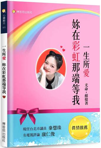 预售  尤命．苏样 一生所爱—妳在彩虹那端等我 博客思