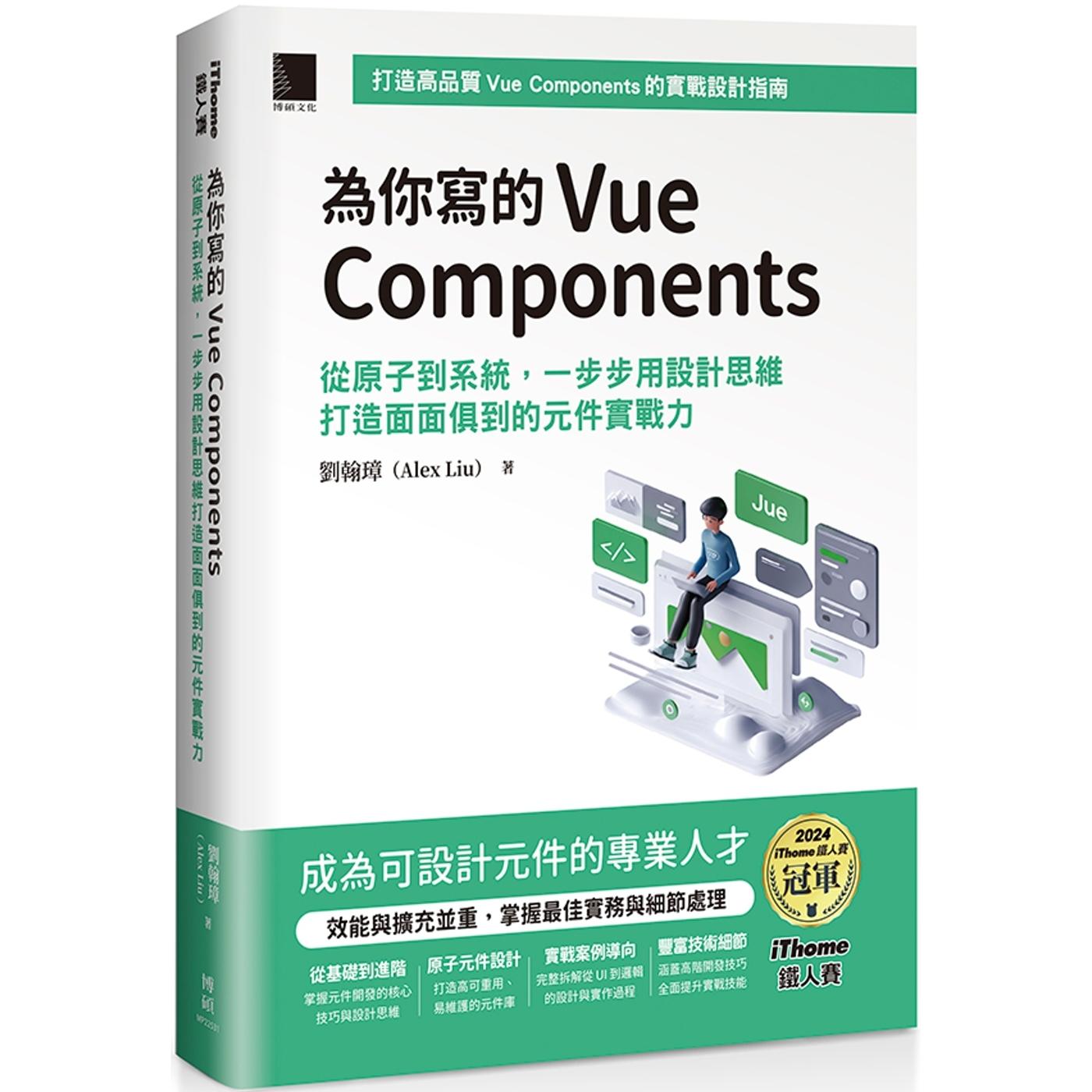 预售 为你写的Vue Components：从原子到系统，一步步用设计思维打造面面俱到的元件实战力（iThome铁人赛系列书） 博硕 刘翰璋
