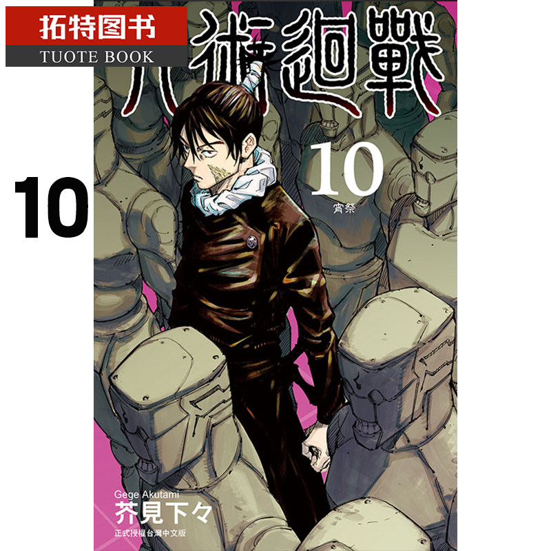 现货台版漫画书咒术回战 10东立出版咒术回战漫画【拓特原版】_虎窝淘