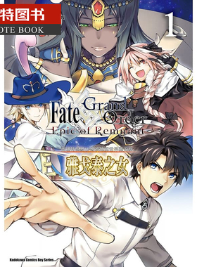 预售   台版漫画书 Fate/Grand Order ‐Epic of Remnant 亚种特异点II 传承地底世界雅戈泰 雅戈泰之女 1 角川 【拓特原版】