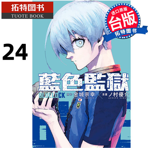 现货漫画书 BLUE LOCK 蓝色监狱 24 金城宗幸 台版漫画 东立 进口原版书 【拓特原版】