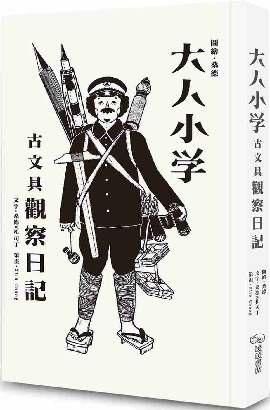 现货 桑德大人小学：古文具观察日记暖暖书屋 原版进口书 生活风格