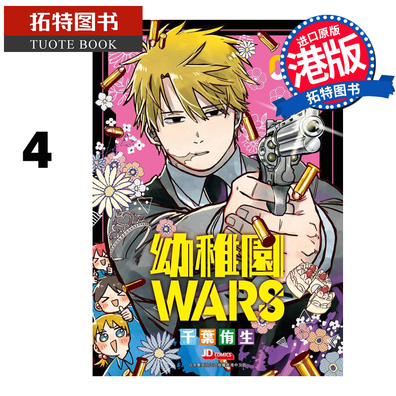 现货漫画书幼儿园WARS 4香港原版幼稚园港版漫画书玉皇朝进口原版书【拓特原版】