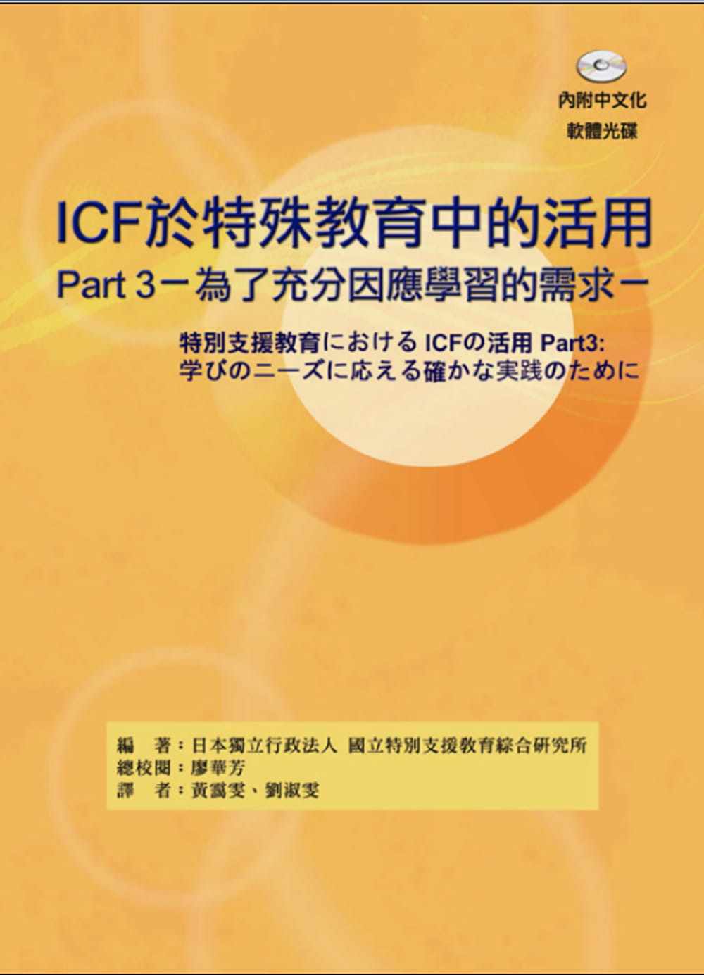 预售 日本独立行政法人 特别支援教育综合研究所ICF于特殊教育中的活用Part3：为了充分因应学习的需 原版进口书 亲子教养