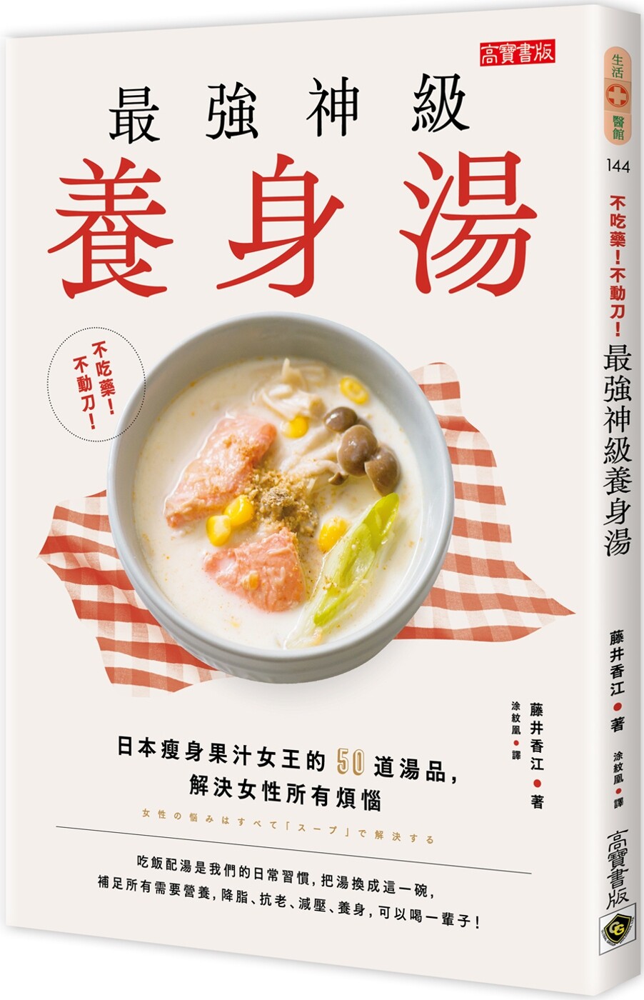 预售 不吃药！不动刀！*强神*养身汤：日本瘦身果汁女王的50道汤品，解决女性所有烦恼 高宝 藤井香江