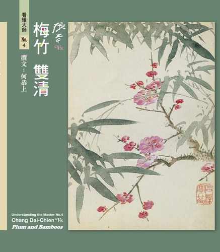 预售 何恭上看懂大师4张大千VS. 梅竹双清艺术图书 原版进口书 艺术设计