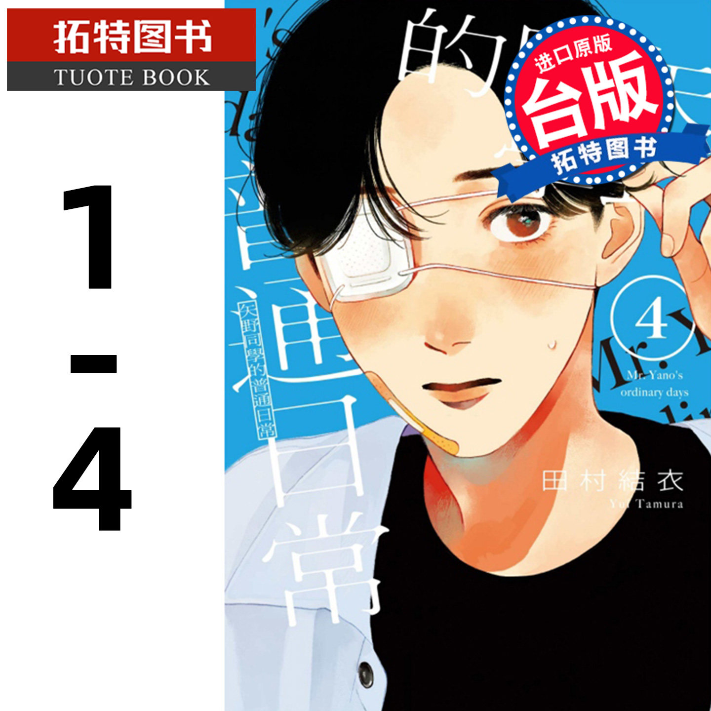 现货 漫画书 矢野同学的普通日常 1-4 田村结衣 东立 台版漫画 进口原版书 【拓特原版】