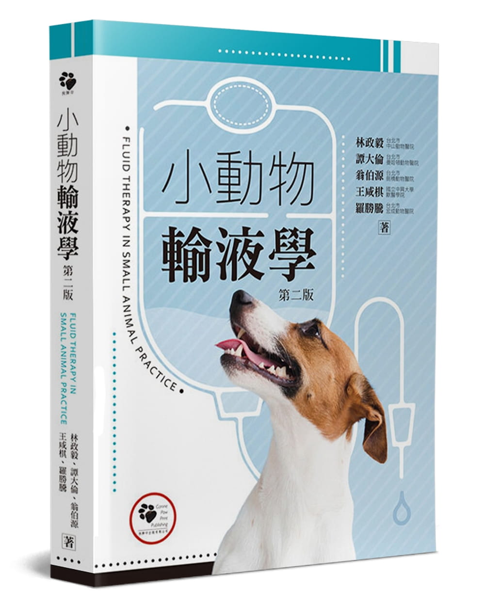 预售 林政毅小动物输液学(2版)狗脚印 原版进口书