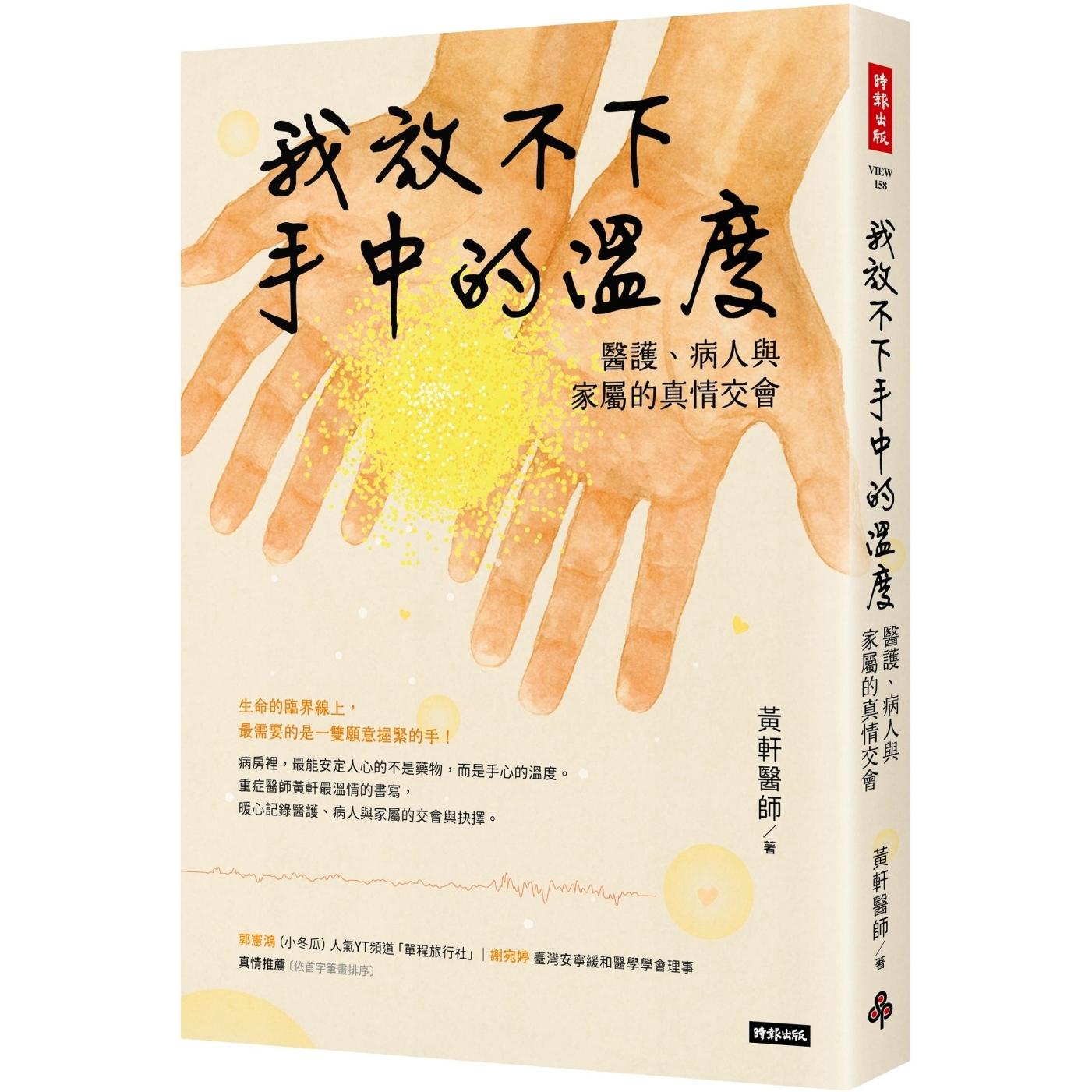 预售 我放不下手中的温度：医护、病人与家属的真情交会 时报出版 黄轩