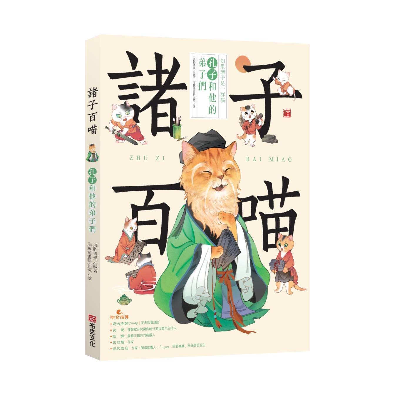 预售 漫画 诸子百喵：孔子和他的弟子们（喵系国学、诸子经典、爆笑漫画，一边撸猫，一边学国学！如果诸子是一群猫…… 布克文化