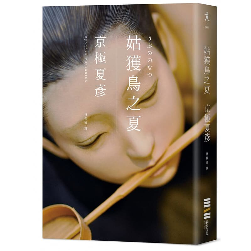 预售 小说 姑获鸟之夏（经典回归版）） 京极夏彦 日本推理悬疑 魍魉之匣 巷说百鬼夜行作者 姑获鸟之夏 繁体中文 原版进口书