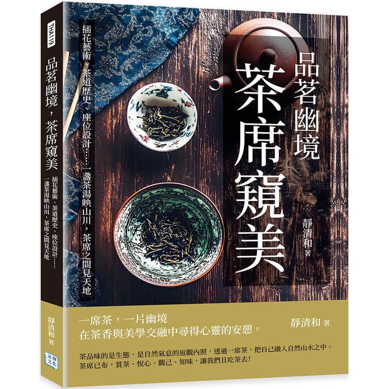 现货 品茗幽境,茶席窥美:插花艺术、茶道历史、座位设计……一盏茶汤映山川,茶席之间见天地 沐烨文化 静清和