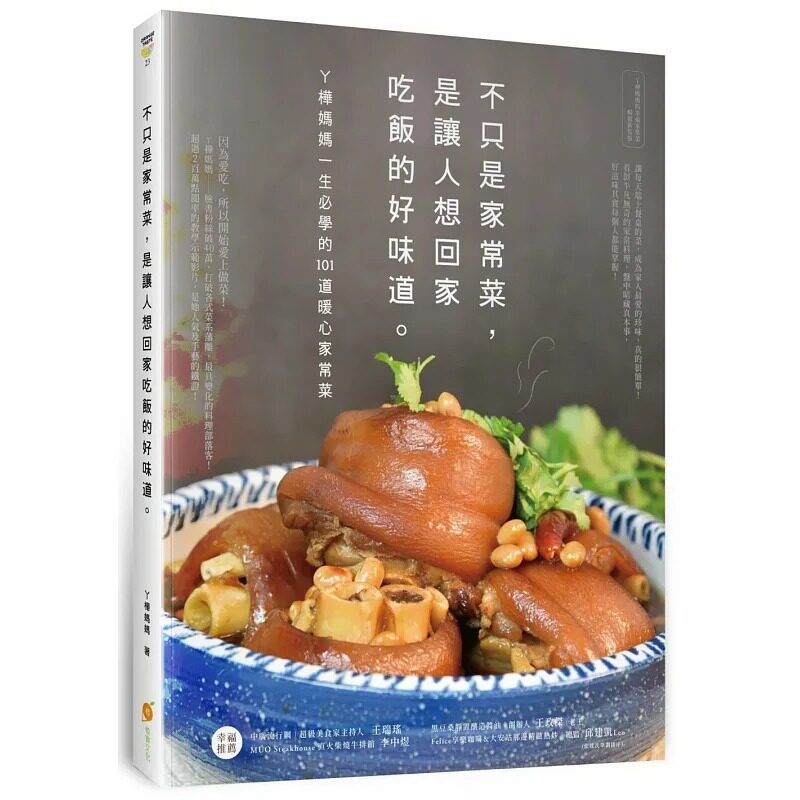 预售 不只是家常菜,是让人想回家吃饭的好味道:ㄚ桦妈妈一生必学的101道暖心家常菜 22 ㄚ桦妈妈 橙实文化 进口原版