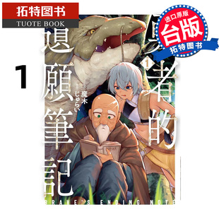 预售 漫画书 勇者的遗愿笔记 1 魔木 东贩 台版漫画 进口原版书 【拓特原版】