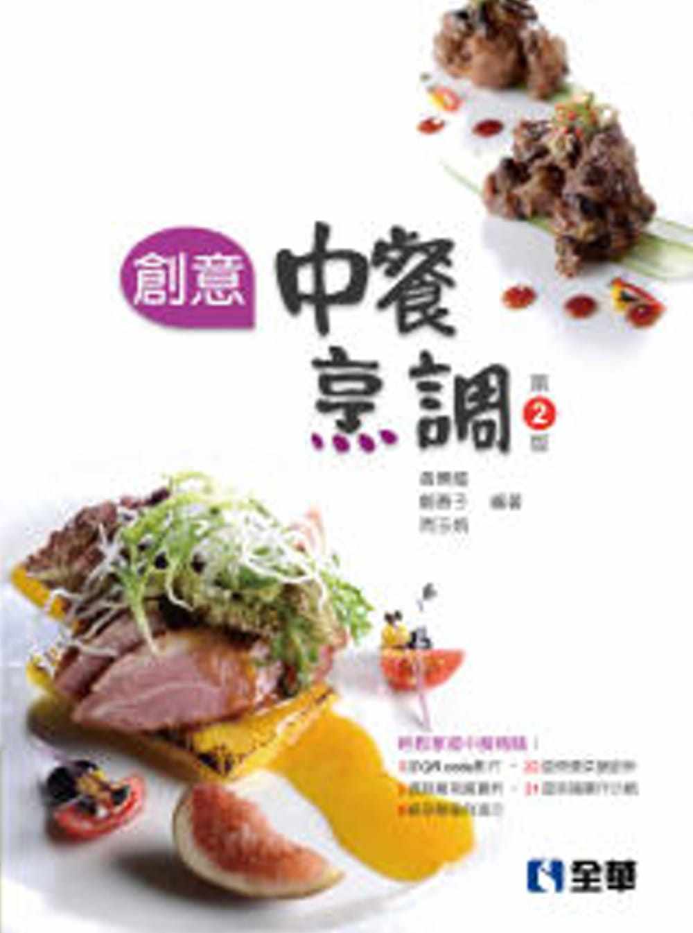 预售 黄景龙创意中餐烹调(第二版)全华图书 原版进口书 饮食