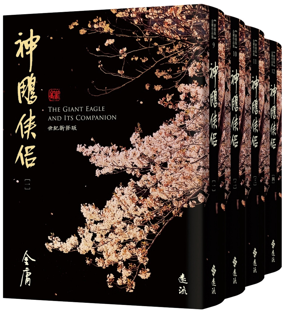 在途 神雕侠侣(全四册，藏金映象新修版) 远流 金庸 港台原版 ndd