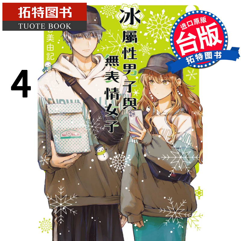 现货 冰属性男子与无表情女子 4 东立 漫画书 进口原版书 进口原版书 【拓特原版】