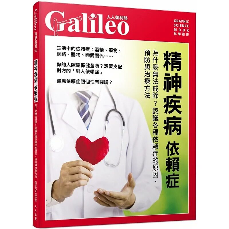 预售 日本Newton Press 精神疾病 依赖症:为什么无法戒除? 认识各种依赖症的原因、预防与治疗方法 人人伽利略36 人人出版