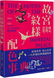 建筑 117幅向量文物图＋117组CMYK纹样色 原点 故宫纹样配色事典：织品 黄清穂 绘画临摹应用图鉴 器物 空间 预售 设计