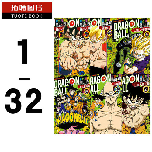 现货 台版漫画书 龙珠全彩全套 鸟山明七龙珠彩色漫画篇 32册东立少年/魔人普乌/赛亚人比克大魔王赛鲁/弗力札【拓特原版】