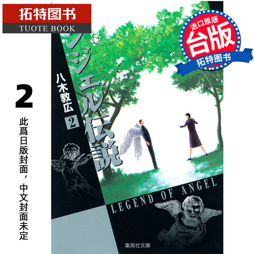 预售 漫画书 冷面天使 典藏版 2 八木教広 长鸿 台版漫画 进口原版书 未出版5月 【拓特原版】