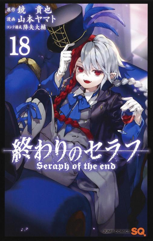 预售 台版漫画书 山本大和/降矢大辅终结的炽天使18青文 【拓特原版】
