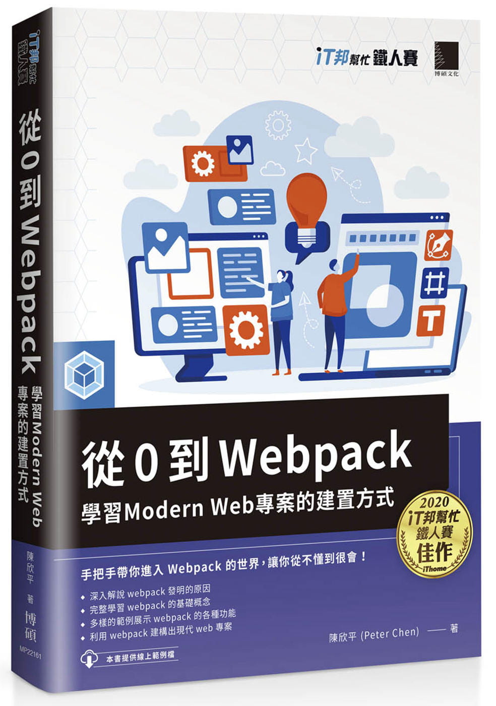 预售 陈欣平 从 0 到 Webpack:学习 Modern Web 项目的建置方式(iT邦帮忙铁人赛系列书) 博硕