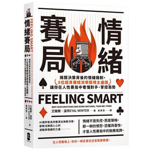 预售 情绪赛局:揭开决策背后的情绪机制,8位诺贝尔经济学奖得主盛赞,让你在人性赛局中看懂对手、掌控局势【热 大牌出版 艾雅尔