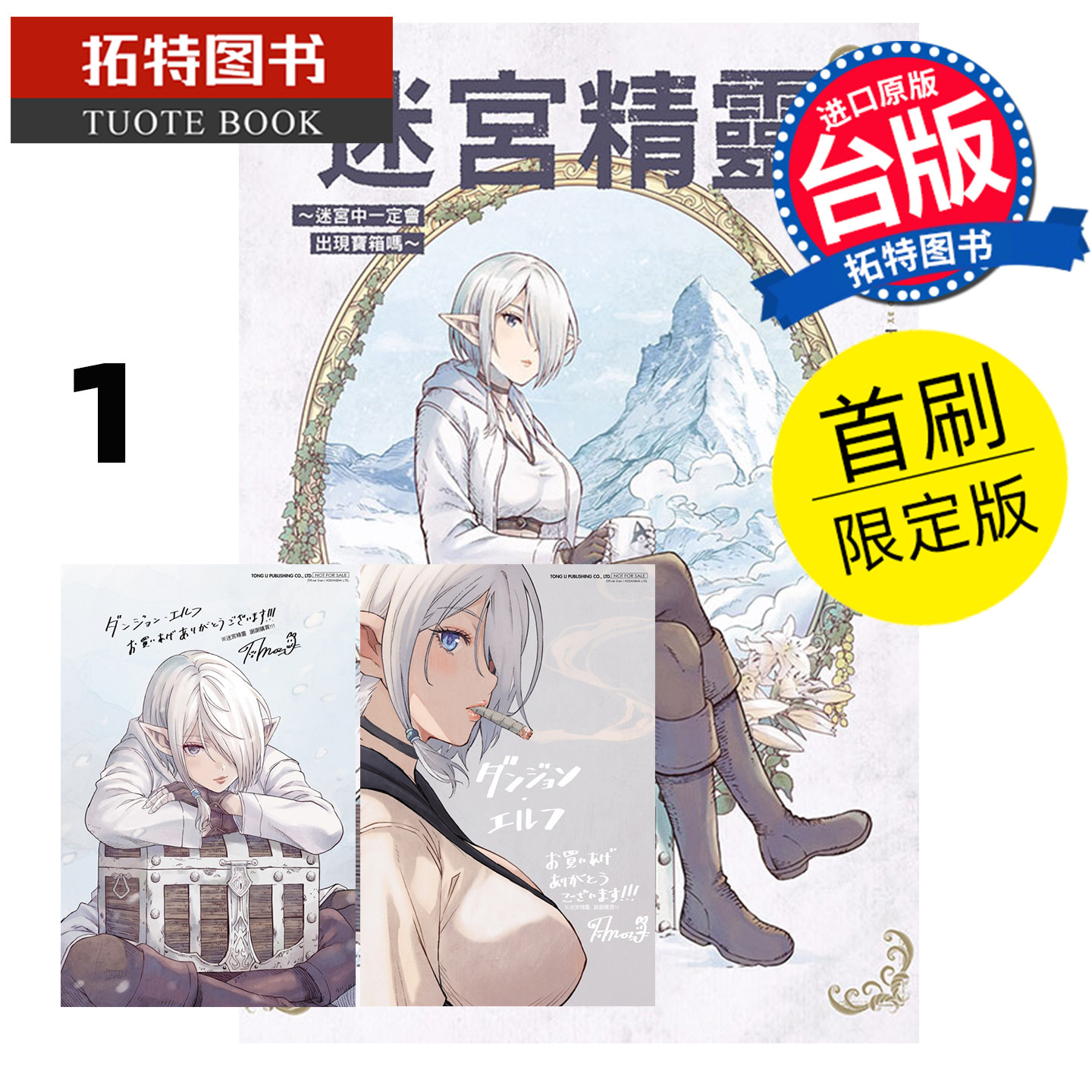 现货 漫画书 迷宫精灵 迷宫中一定会出现宝箱吗 1 首刷限定版 东立 台版漫画 进口原版书 【拓特原版】,书籍/杂志/报纸,漫画类原版书,淘宝优惠券,粉丝福利购,淘宝优惠卷