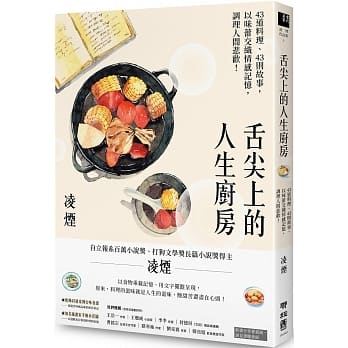 预售 舌尖上的人生厨房43道料理、43则故事 以味蕾交织情感记忆 调理人间悲欢!(中国台湾首位百万文学奖得主凌烟)